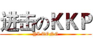 进击のＫＫＰ (YI TONG)