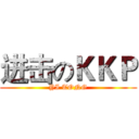 进击のＫＫＰ (YI TONG)