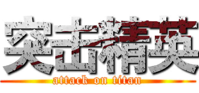 突击精英 (attack on titan)