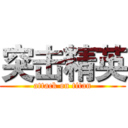 突击精英 (attack on titan)