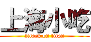 上海小吃 (attack on titan)