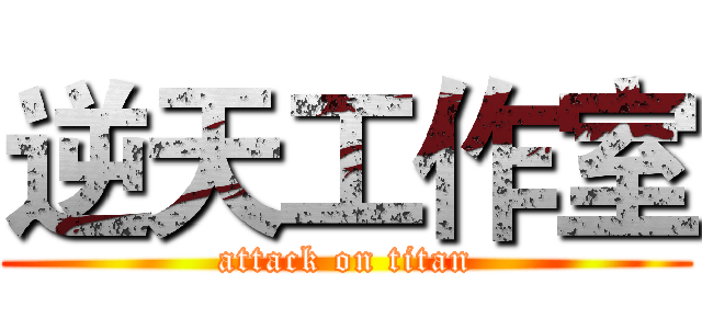 逆天工作室 (attack on titan)