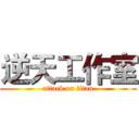 逆天工作室 (attack on titan)