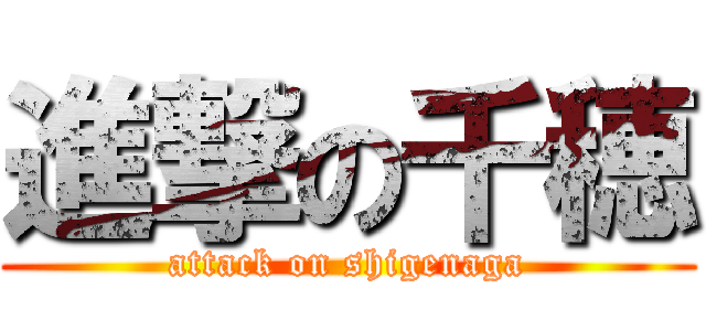 進撃の千穂 (attack on shigenaga)