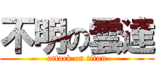 不明の雲達 (attack on titan)