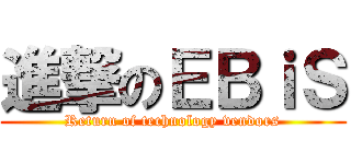 進撃のＥＢｉＳ (Return of technology vendors)