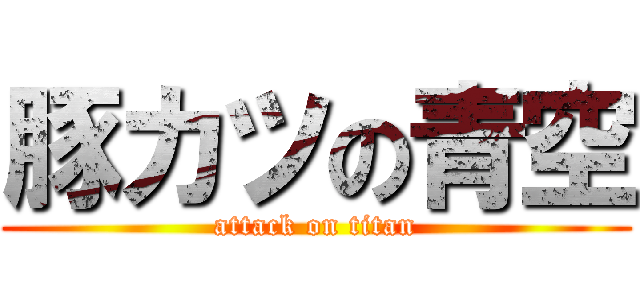 豚カツの青空 (attack on titan)