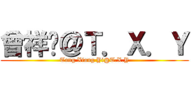 曾祥艺＠Ｔ．Ｘ．Ｙ (Tang Xiang Yi@T.X.Y)
