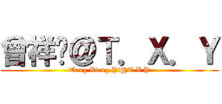 曾祥艺＠Ｔ．Ｘ．Ｙ (Tang Xiang Yi@T.X.Y)
