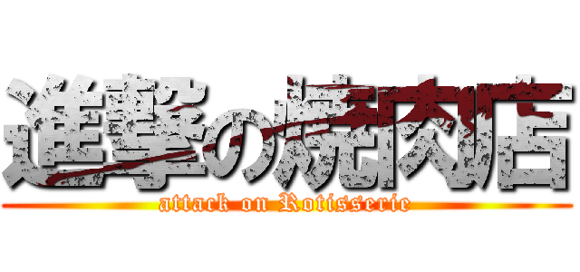 進撃の焼肉店 (attack on Rotisserie)