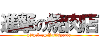 進撃の焼肉店 (attack on Rotisserie)