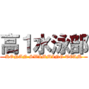 高１水泳部 (KONAN SWIMMING TEAM)