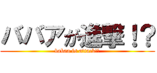 ババアが進撃！？ (babaa is attack!?)