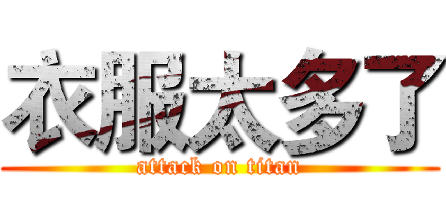 衣服太多了 (attack on titan)
