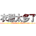 衣服太多了 (attack on titan)