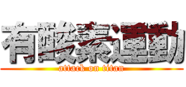 有酸素運動 (attack on titan)