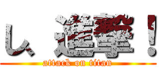 し、進撃！ (attack on titan)