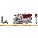 し、進撃！ (attack on titan)