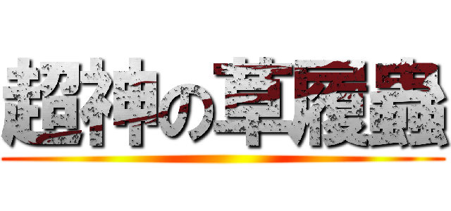 超神の草履蟲 ()
