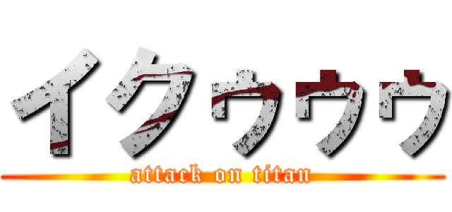 イクゥゥゥ (attack on titan)