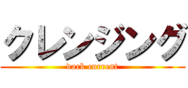 クレンジング (dark current)