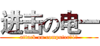 进击の电一 (attack on computer（1）)