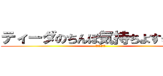 ティーダのちんぽ気持ちよすぎだろ！ (言葉を慎めよ)