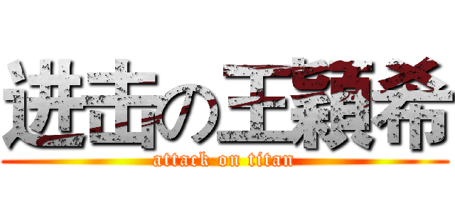 进击の王穎希 (attack on titan)