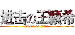 进击の王穎希 (attack on titan)