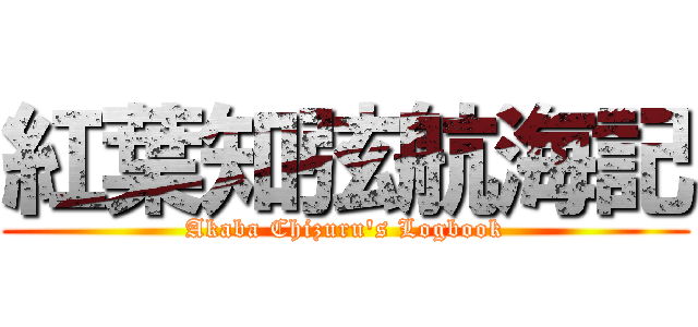 紅葉知弦航海記 (Akaba Chizuru's Logbook)