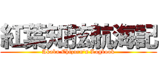 紅葉知弦航海記 (Akaba Chizuru's Logbook)