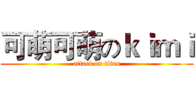可萌可萌のｋｉｍｉ (attack on titan)