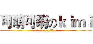 可萌可萌のｋｉｍｉ (attack on titan)