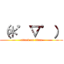 （＊゜▽゜） (attack on titan)