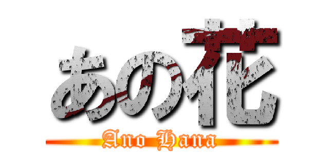 あの花 (Ano Hana)