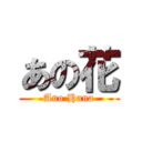 あの花 (Ano Hana)