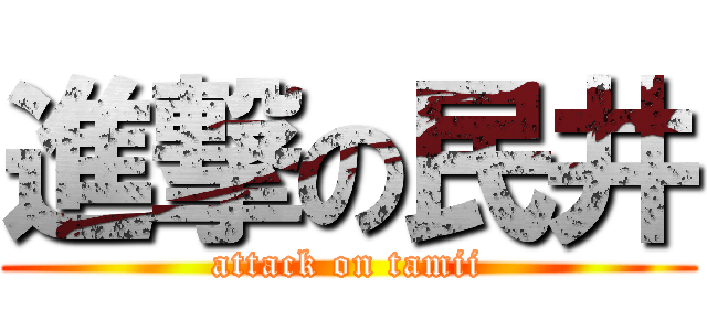 進撃の民井 (attack on tamii)