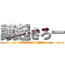 譲起きろー (attack on titan)