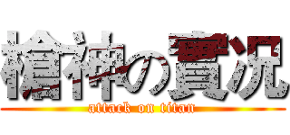槍神の實况 (attack on titan)