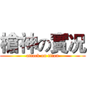 槍神の實况 (attack on titan)