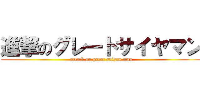 進撃のグレートサイヤマン (attack on great saiyan man)