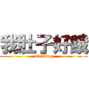 我肚子好餓 (starving)