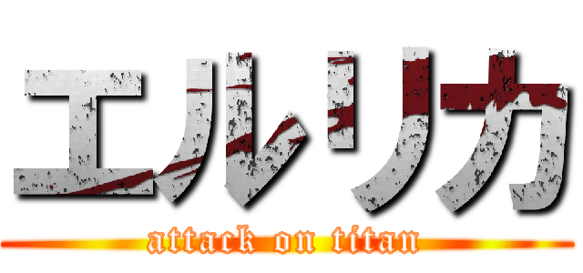 エルリカ (attack on titan)