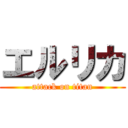 エルリカ (attack on titan)