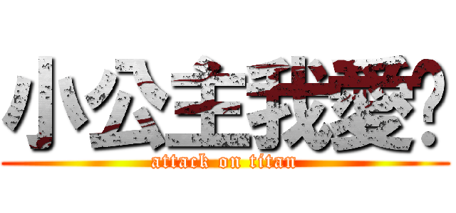 小公主我愛妳 (attack on titan)
