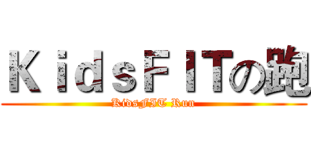 ＫｉｄｓＦＩＴの跑 (KidsFIT Run)