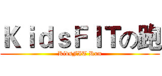 ＫｉｄｓＦＩＴの跑 (KidsFIT Run)