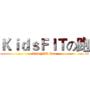 ＫｉｄｓＦＩＴの跑 (KidsFIT Run)