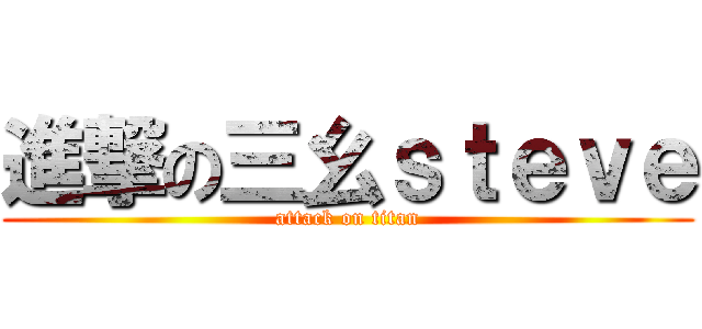 進撃の三幺ｓｔｅｖｅ (attack on titan)