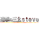 進撃の三幺ｓｔｅｖｅ (attack on titan)